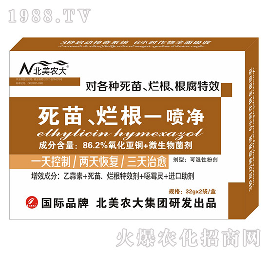死苗、爛根一噴凈-北美農(nóng)大