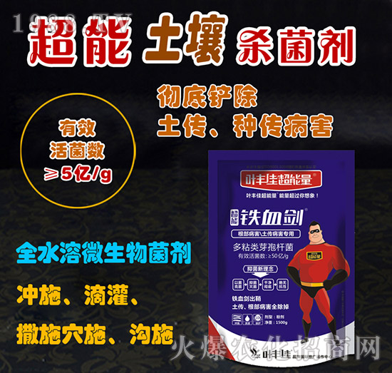 根部病害、土傳病害專(zhuān)用-鐵血?jiǎng)?葉豐佳超能量