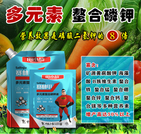 多元素螯合磷鉀液-賽林甲-田小超-中農弘露