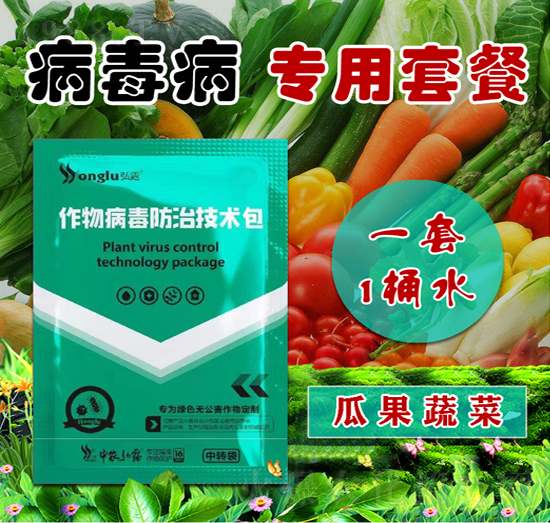 瓜果蔬菜專用作物病毒病防治技術包-中農弘露