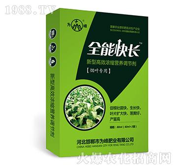 全能快長（煙葉專用）-新型高效濃縮營養(yǎng)調(diào)節(jié)劑-為峰