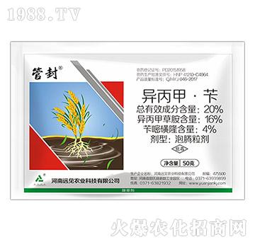 20%異丙甲·芐-管封-遠見農業(yè)