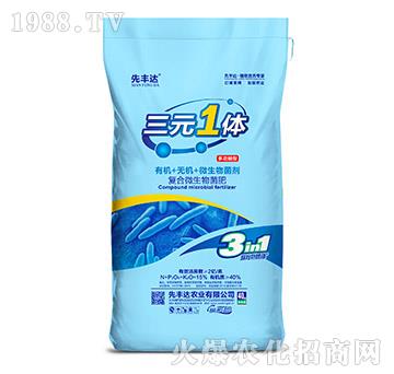 多功能型復合微生物菌肥-三元1體-先豐達