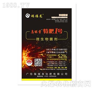微生物菌劑-烏能量特肥1號-福瑞龍
