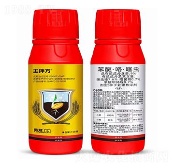 9%苯醚·咯·噻蟲(chóng)-主拌方-勇冠喬迪
