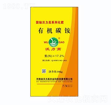 有機碳銨-沃力高