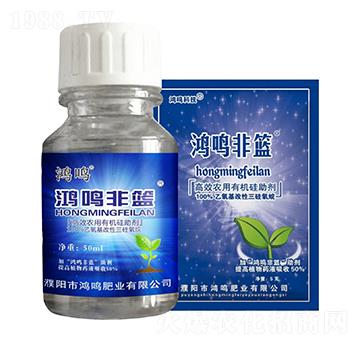 高效農(nóng)用有機(jī)硅助劑-鴻鳴非籃-鴻鳴
