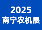 2025南寧農(nóng)機展