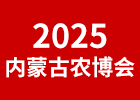 2025內(nèi)蒙古農(nóng)博會