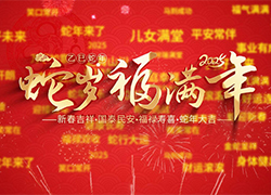 【山東強(qiáng)農(nóng)生物】祝愿農(nóng)資界的經(jīng)銷商朋友們，蛇年快樂，幸福無盡！