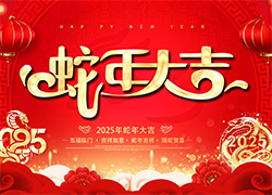【龍歌植?！咳w員工祝大家在新的一年里闔家幸福，萬事如意！