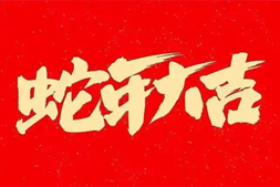 【鴻源生物】祝大家蛇年大吉，福星高照，好運(yùn)常伴！