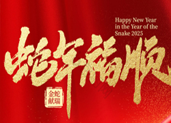【中農(nóng)（深圳）農(nóng)資】祝愿大家蛇年好運(yùn)到，事業(yè)有成步步高！